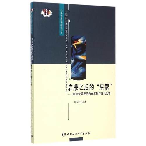 【文】 哲学基础理论研究丛书：启蒙之后的“启蒙”：启蒙世界观的内在逻辑与当代反思 9787516162156 中国社会科学出版社