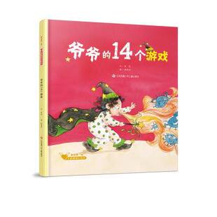 精装 社 童心战 江苏凤凰少年儿童出版 9787558417931 绘本 14个游戏 ·大眼睛暖心绘本：爷爷 疫 嘉