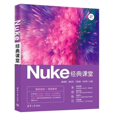 【文】 Nuke经典课堂 9787302683810 清华大学出版社
