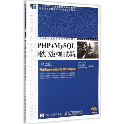 【ry】 PHP+MySQL网站开发技术项目式教程（第2版） 9787115348050 人民邮电出版社2