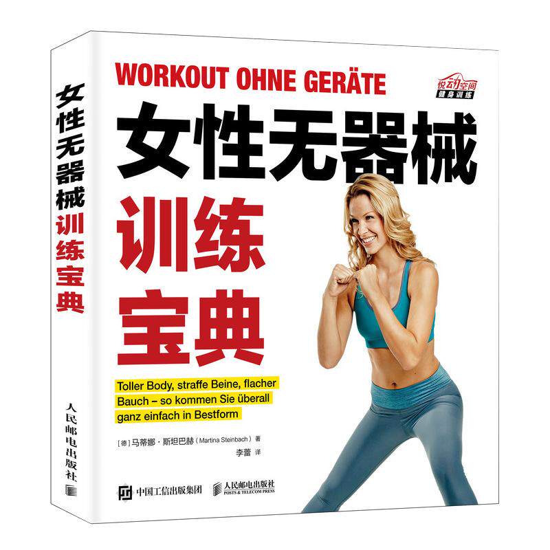【书】女性无器械健身训练宝典全书籍 女性身材管理形体书减脂减肥肌肉健美训练图解书籍