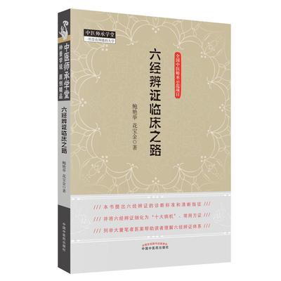 【书】六经辨证临床之路 鲍艳举 花宝金 著 中医生活 中国中医药出版社书籍