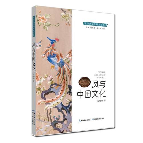 【文】 中华凤文化研究书系：凤与中国文化 9787556461219 湖北教育出版社