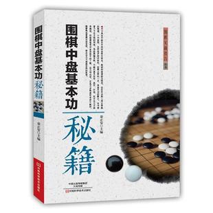 【书】 围棋中盘基本功秘籍 围棋实战技巧丛书 秦正安 主编 河南科学技术出版社 9787534982460书籍