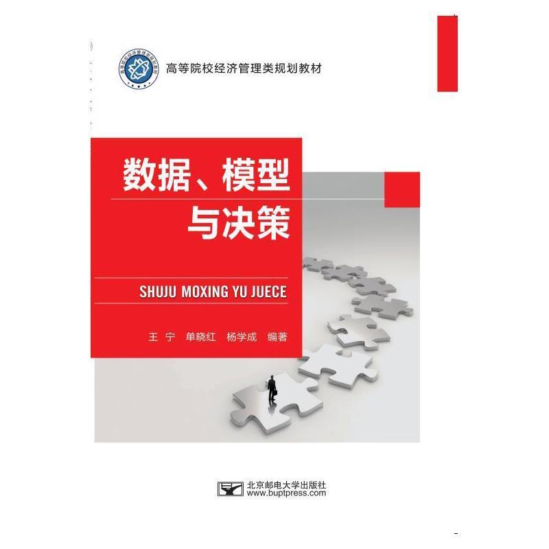 【文】 数据.模型与决策 9787563560134 北京邮电大学出版社有限公司