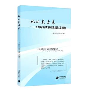 【书】风从东方来——上海综合改革成果辐射案例集 上海教育出版社书籍