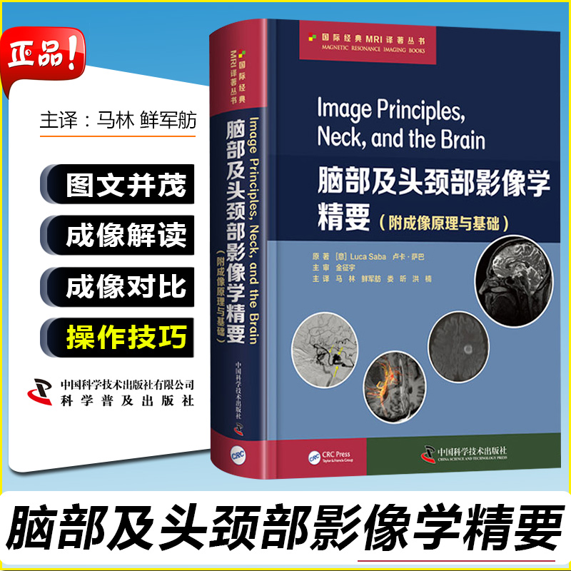 【书】脑部及头颈部影像学精要 附成像原理与基础 适合放射科医生和影像学工作者 卢卡 萨巴著 中国科学技术出版社书籍