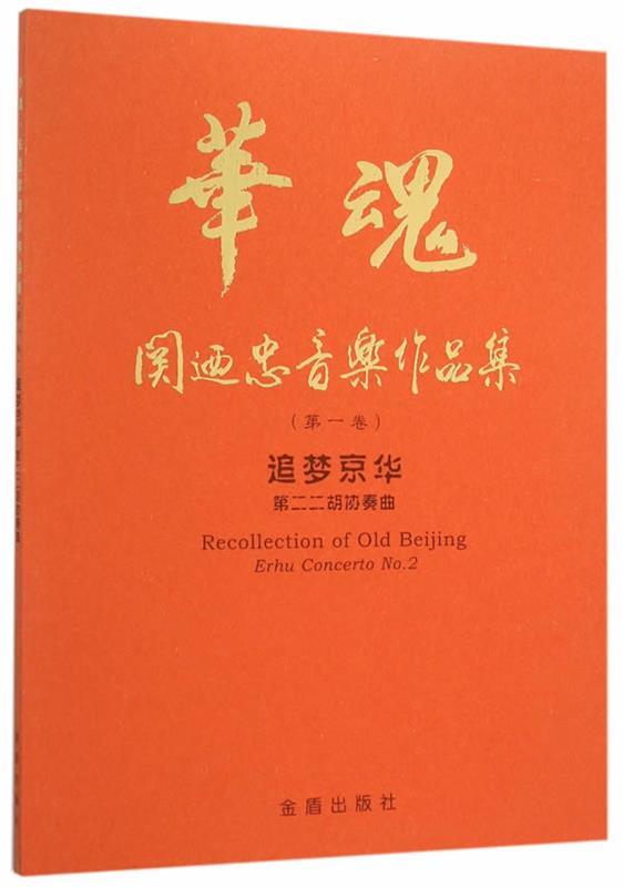 【文】 华魂·关迺忠音乐作品集（卷）·追梦京华第二二胡协奏曲 9787518603992 金盾出版社1
