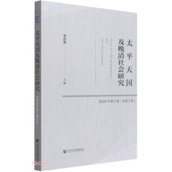 【文】 太平及晚清社会研究.2020年第2辑.总第5辑 9787520178907 社会科学文献出版社1
