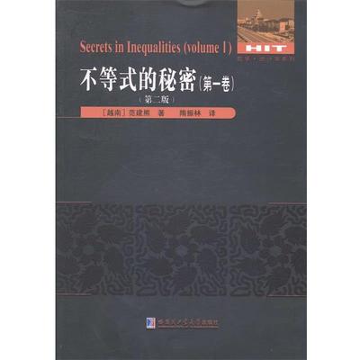 【文】 不等式的秘密.卷 9787560346007 哈尔滨工业大学出版社8