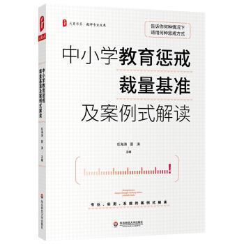 【文】 中小学教育惩戒裁量基准及案例式解读（2023年） 9787576018851 华东师范大学出版社