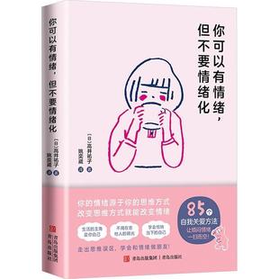 【文】 你可以有情绪.但不要情绪化 9787573618016 青岛出版社