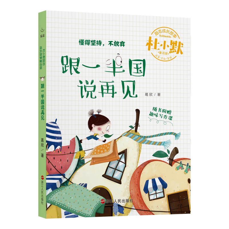 【书】跟一半国说再见注音全彩 杜小默励志成长故事中国版爱的教育中小学生四五六年级课外书少儿读物校园小说儿童文学书 书籍/杂志/报纸 儿童文学 原图主图