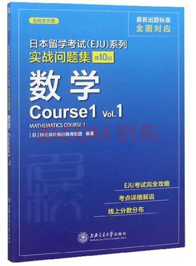 日本留学考试（EJU）系列：实战问题集.数学Course1Vol.1