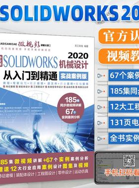 【书】SOLIDWORKS2020机械设计中文版从入门到精通实战案例版sw机械制图绘图solidworks2020教程视频solidworks教程书籍