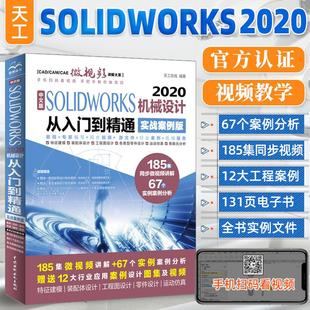 从入门到精通实战案例版 SOLIDWORKS2020机械设计中文版 sw机械制图绘图solidworks2020教程视频solidworks教程书籍 书