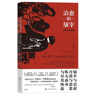 【文】 的屠宰·外科手术往事 9787553524832 上海文化出版社