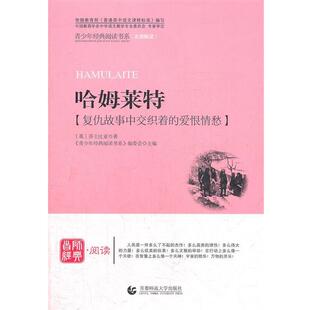 【文】 青少年经典阅读书系·文学名著系列：哈姆莱特 9787565605116 首都师范大学出版社