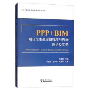 文 天津大学出版 PPP 9787561863985 社 BIM项目全生命周期管理与咨询理论及实务