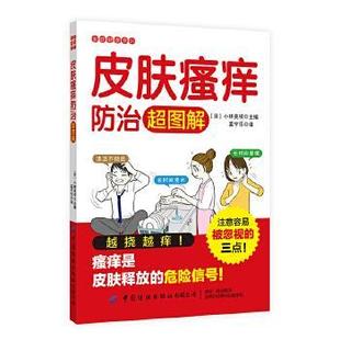 【文】 家庭健康常识:皮肤防治超图解 9787518072576 中国纺织出版社