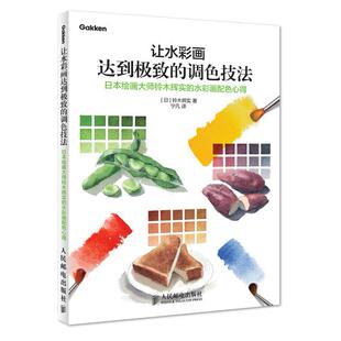 调色技法 日本绘画大师铃木辉实 人民邮电出版 书 社书籍 铃木辉实 让水彩画达到极致 日 水彩画配色心得