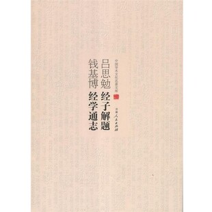 【文】 中国学术文化名著文库：吕思勉经子解题 钱基博经学通志 9787206082931 吉林人民出版社
