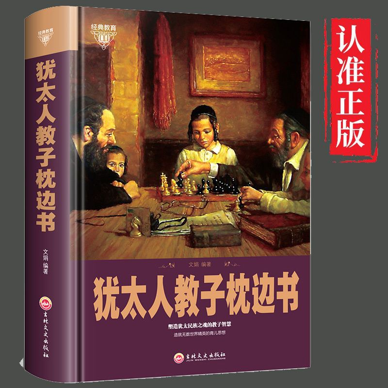 【读】正版速发犹太人教子枕边书 家庭育儿书籍教育读物经典育儿经读懂孩子的亲自家教犹太人智慧教子单亲培养家训教子枕边书