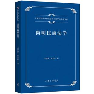 【文】 上海社会科学院法学研究所学术精品文库：简明民商法学 9787542685308 上海三联书店