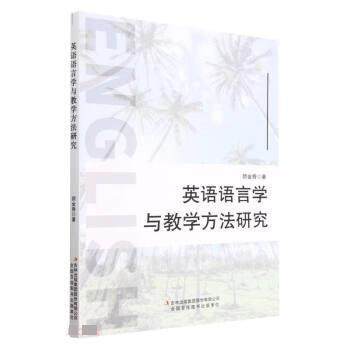 【文】 英语语言学与教学方法研究 9787573120922 吉林出版集团股份有限公司
