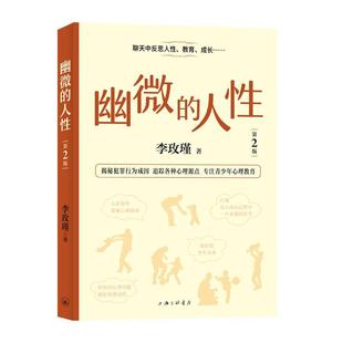 【文】 幽微的人性 9787542684035 上海三联书店