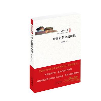 【文】 大家小书：中国古代建筑概说 9787200114867 北京出版社