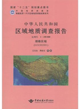 【文】 中华人民共和国区域地质调查报告：措勤区幅（H45C002001）:比例尺  1：250000 9787562536482 中国地质大学出版社
