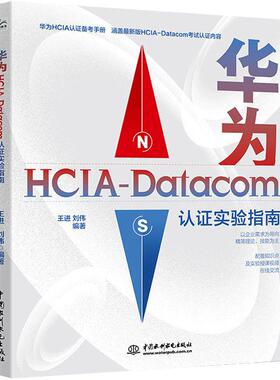 【书】华为HCIA-Datacom认证实验指南 王进 刘伟 华为网络技术职业认证计算机网络与通信运维eNSP华为VRP路由交换机书籍