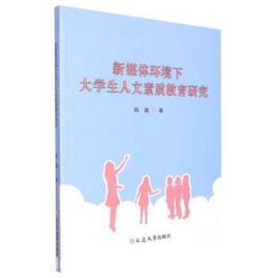 延边大学出版 9787230022675 新媒体环境下大学生人文素质教育研究 社 文