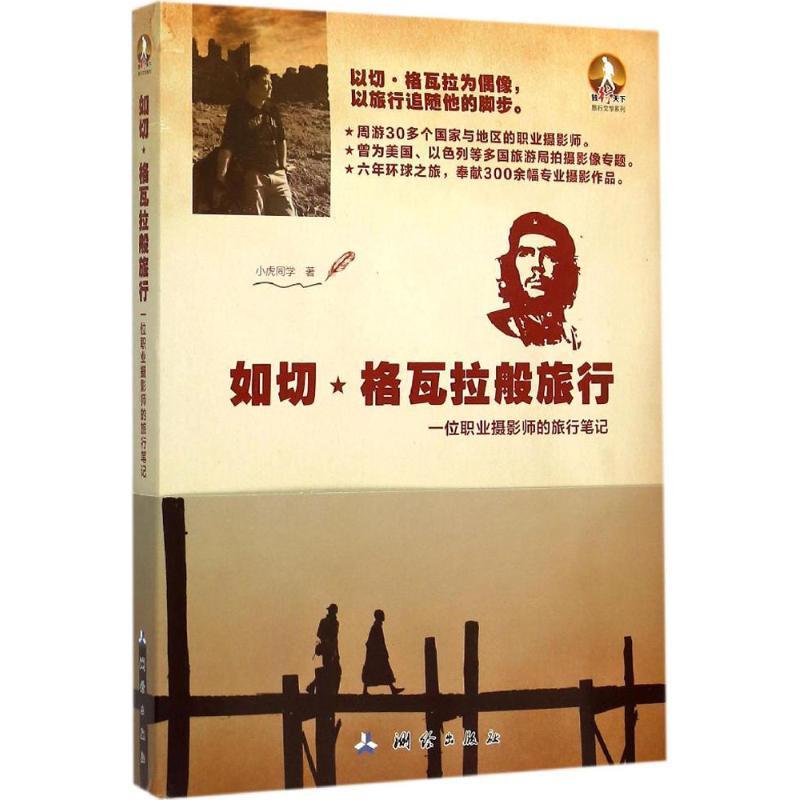 【文】 独行天下旅行文学系列：如切·格瓦拉般旅行：一位职业摄影师的旅行笔记 9787503036026 测绘出版出版社8