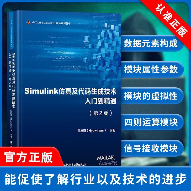 Simulink仿真及代码生成技术入门到精通 第二版2版 孙忠潇 Simulink架构建模仿真代码生成自动化测试验证书