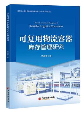 【图】 可复用物流容器库存管理研究 9787513681575 中国经济出版社