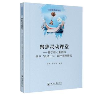 【文】 名师教育：聚焦灵动课堂：基于核心素养的高中“灵动三元”助学课堂研究 9787569066869 四川大学出版社