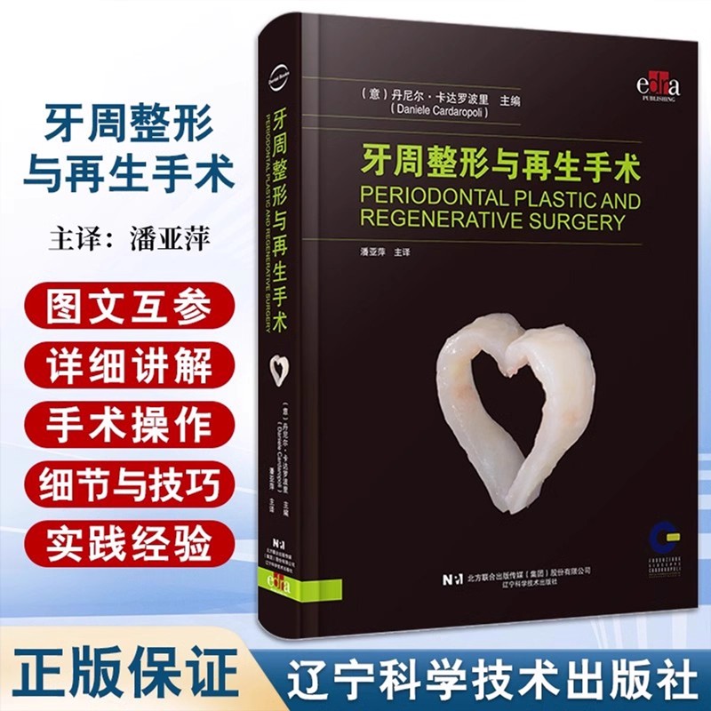 【书】牙周整形与再生手术 潘亚萍 口腔整形手术 口腔牙周整形牙周病手术 软组织解剖缺损 辽宁科学技术出版社