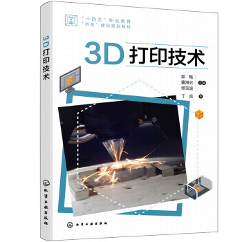 【文】（高职高专）3D打印技术 9787122409096化学工业出版社12