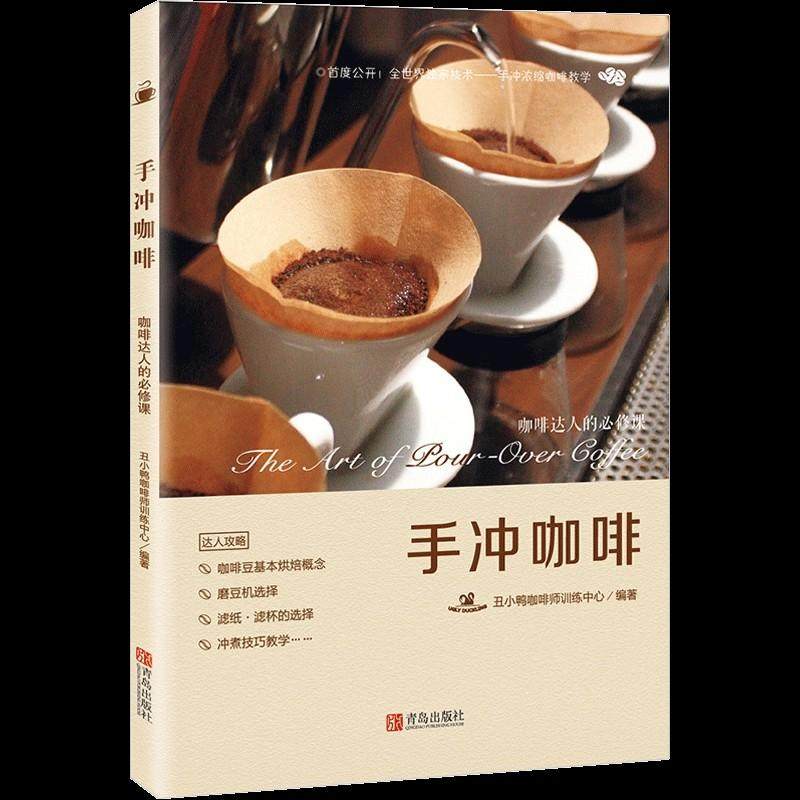 【书】现货 手冲咖啡——咖啡达人的修课 丑小鸭咖啡师训练中心 大量实际操作照片 手冲咖啡入门,书籍/杂志/报纸,茶类书籍,淘宝优惠券,粉丝福利购,淘宝优惠卷