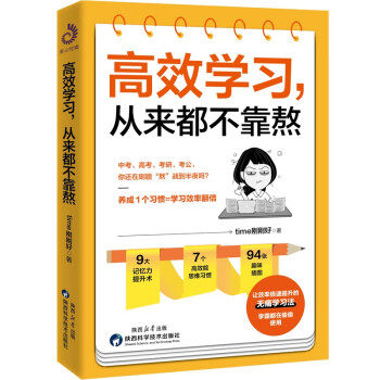 【读】 高效学习，从来都不靠熬（全） 9787536983861