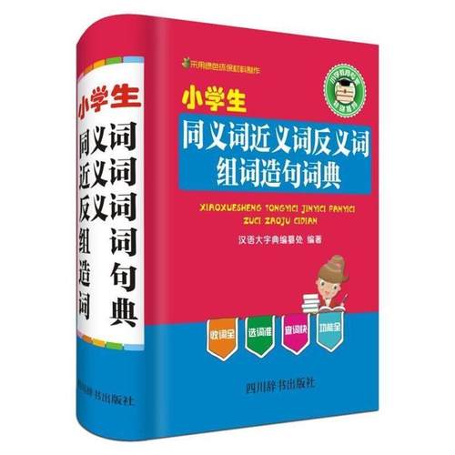 【文】 小学生同义词近义词反义词组词造句词典 9787557901905 四川辞书出版社