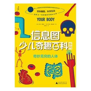 绘本 奇妙无穷 人体 广西师范大学出版 精装 9787559821829 社 文