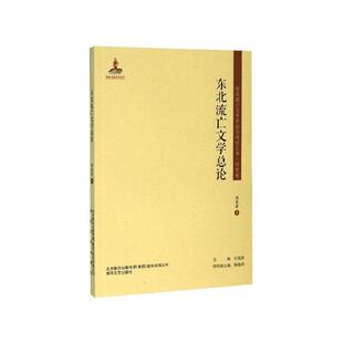 春风文艺出版 9787531356998 东北流亡文学史料与研究丛书：东北流亡文学总论 社4 文