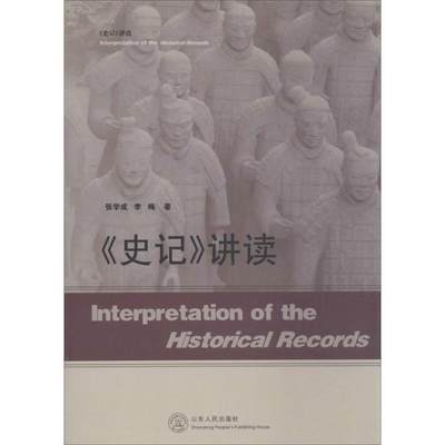 【文】 《史记》讲读 9787209072557 山东人民出版社1