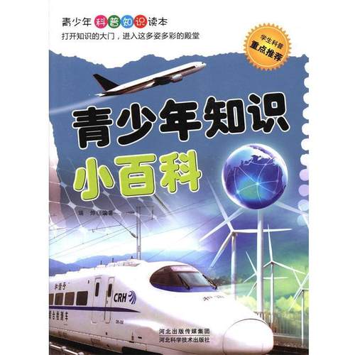 【文】 青少年知识小百科 9787537558839 河北科技出版社