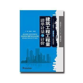 【文】 建筑工程工程量清单计量与计价（教材） 9787561863596 天津大学出版社