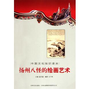 【文】 扬州八怪的绘画艺术 9787546339788 吉林出版集团