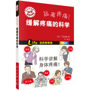 日 下地恒毅 缓解疼痛 科学9787030401694科学 远离疼痛 书